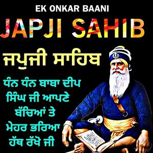 ਅੰਮ੍ਰਿਤ ਵੇਲੇ ਦਾ ਪਾਠ ਜਪੁਜੀ ਸਾਹਿਬ (Japji Sahib)