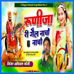 रुणिजा री गैल नाचों नाचों बाबारामदेव जी की पैदल यात्रा म