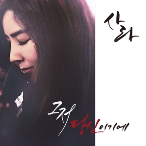 그저 당신이기에 (MR)