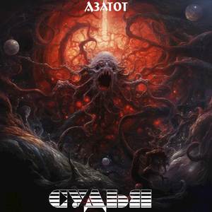 Азатот