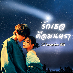 รักเธอคือมนตรา