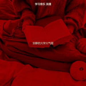 温和学校梦想