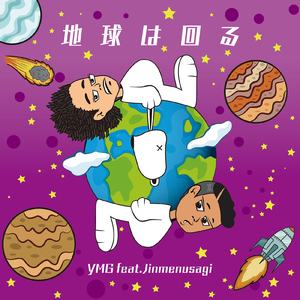 地球は回る (feat. Jinmenusagi)
