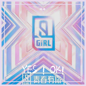 YES！OK！（翻自 青春有你2全体训练生）