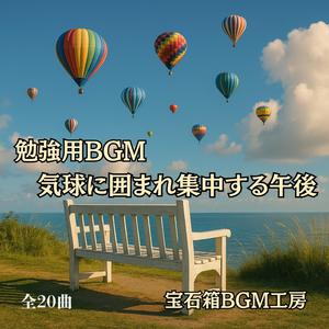 脳が冴える青空と気球が描く静寂の軌跡