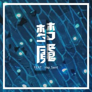 梦魇 (feat. Hap Saint)