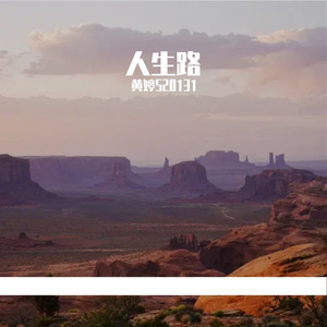 人生路 伴奏