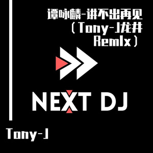 谭咏麟-谭咏麟-讲不出再见（Tony-J龙井 Remlx）（Tony-J remix）