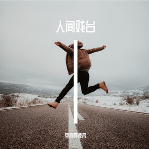 人间戏台