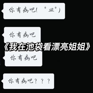 我在池袋看漂亮姐姐