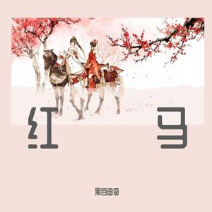 红马（女版）（翻自 柠檬村、忆迟）
