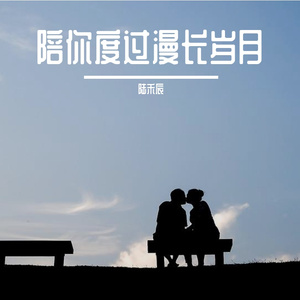 陪你度过漫长岁月