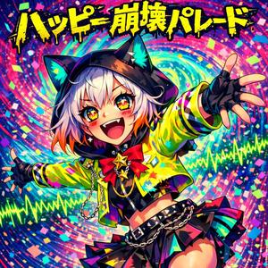 ハッピー崩壊パレード