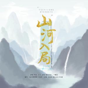 《山河入局》——手游《食物语》楚夷花糕角色同人曲（翻自 又又）