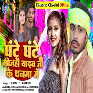 Ghante Ghante Khojahau Yadav Ji Ke Thanma Ge