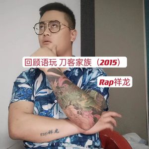 回顾语玩 刀客家族（2015）