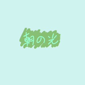 晨