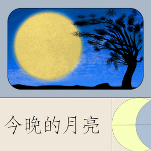 今晚的月亮