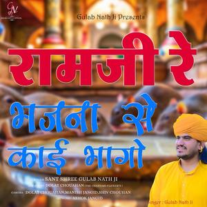 रामजी रे भजना से काई भागो