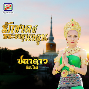รักขาดที่พระธาตุนาดูน