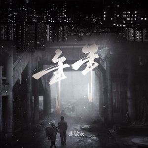 年年