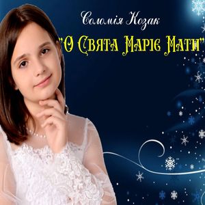 О Свята Маріє Мати