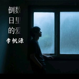 倒数日里的爱(你说爱我的一切爱我到世界末日)