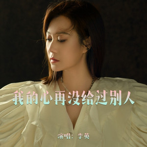 我的心再没给过别人 (Live合唱版)