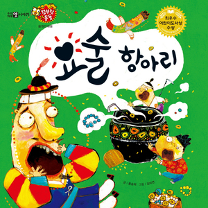 요술 항아리 2부