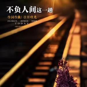 不负人间这一趟