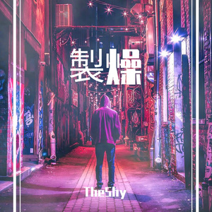 製燥（Prod.CHAUNCEY）