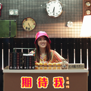 期待我 (最高人气奖)