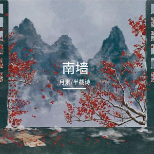 南墙（剧本杀《南墙》官方同名主题曲）