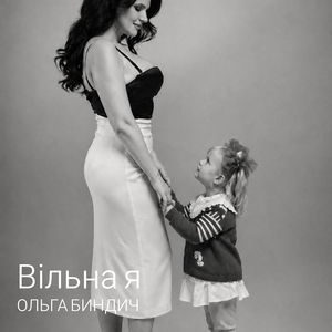 Вільна я