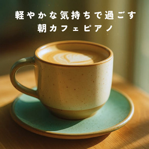 テラスでゆっくりとリラックスしたい時の朝カフェミュージック