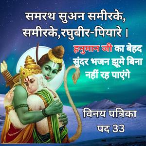 समरथ सुअन समीरके, समीरके, रघुबीर - पियारे | Dancing Hanuman Bhajan तुलसीदास जी कृत विनय पत्रिका 33