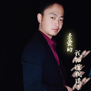 亲爱的 我知道我错了