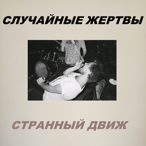 Странный движ