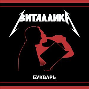 Букварь