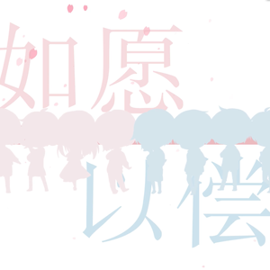 Wish you好运来（翻自 KBShinya）