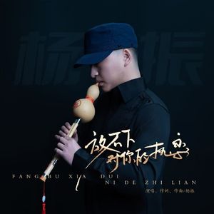 放不下对你的执恋（伴奏）