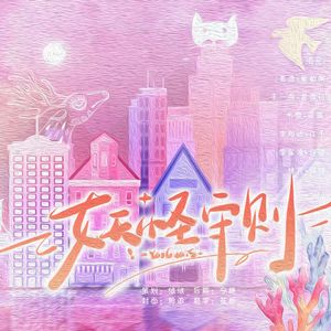 妖怪守则（全女声cover）