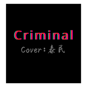 泰民-Criminal（Caesar宫 remix）