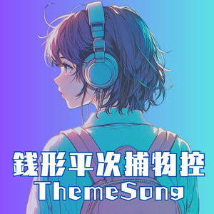 銭形平次捕物控　テーマソング「江戸をまもる人」 (女性)