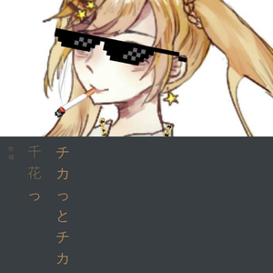 チカっとチカ千花っ