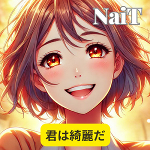 君は綺麗だ