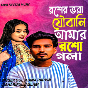 Roshe Vora Jowani Amar Rosho Gollah