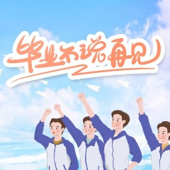再见了我的青春