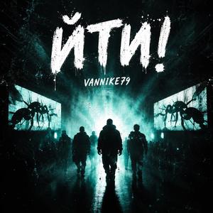 Йти!