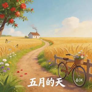 五月的天